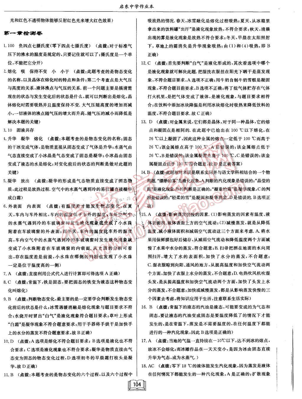 2015年啟東中學(xué)作業(yè)本八年級(jí)物理上冊(cè)北師大版 第20頁