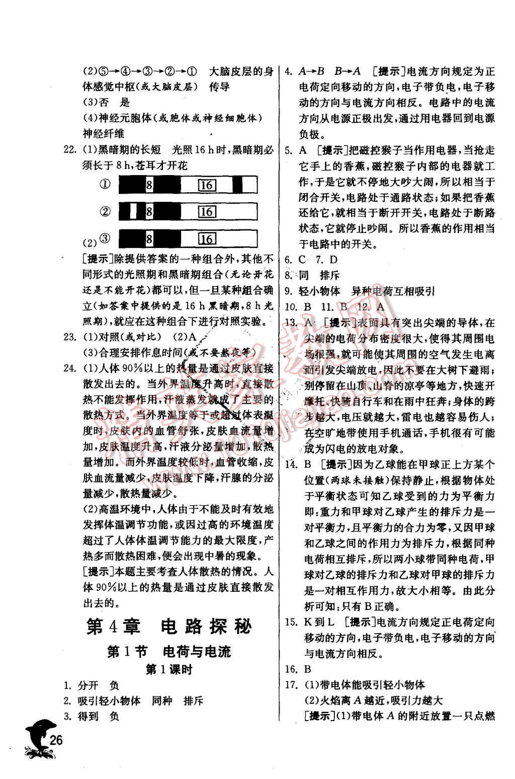 2015年實(shí)驗(yàn)班提優(yōu)訓(xùn)練八年級(jí)科學(xué)上冊(cè)浙教版 第26頁(yè)