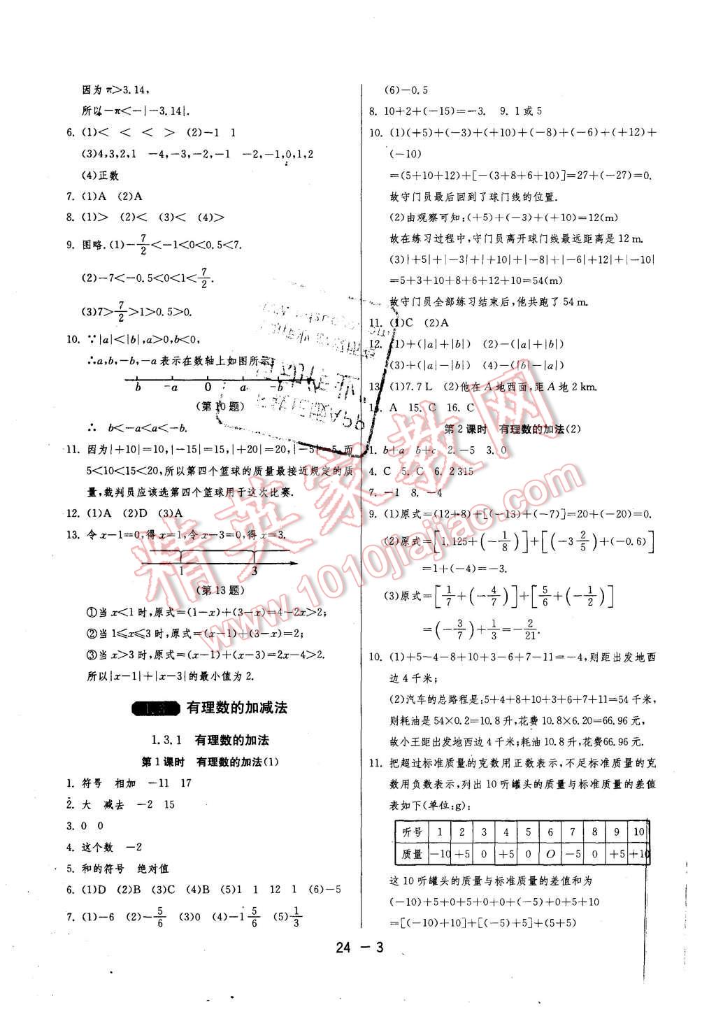 2015年1课3练单元达标测试七年级数学上册人教版 第3页