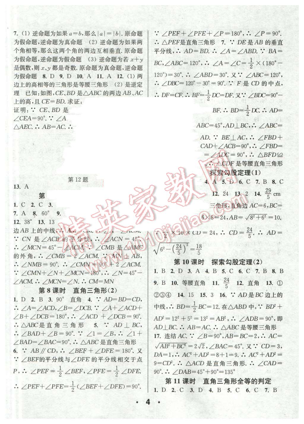 2015年通城學(xué)典小題精練八年級(jí)數(shù)學(xué)上冊(cè)浙教版 第4頁(yè)