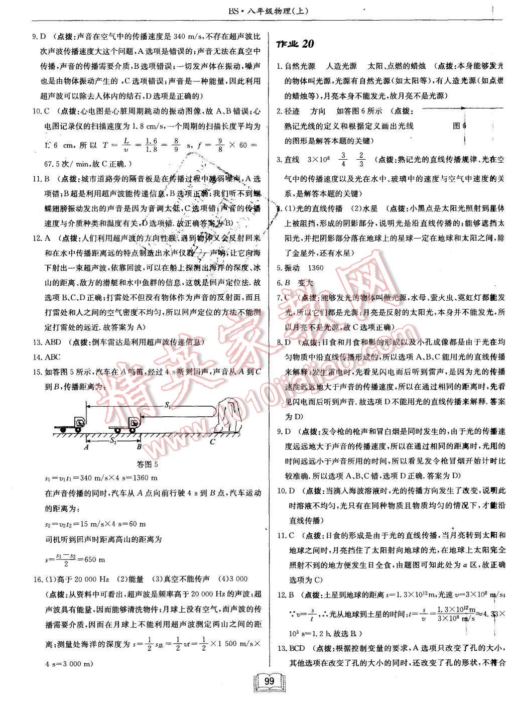 2015年啟東中學(xué)作業(yè)本八年級(jí)物理上冊(cè)北師大版 第15頁