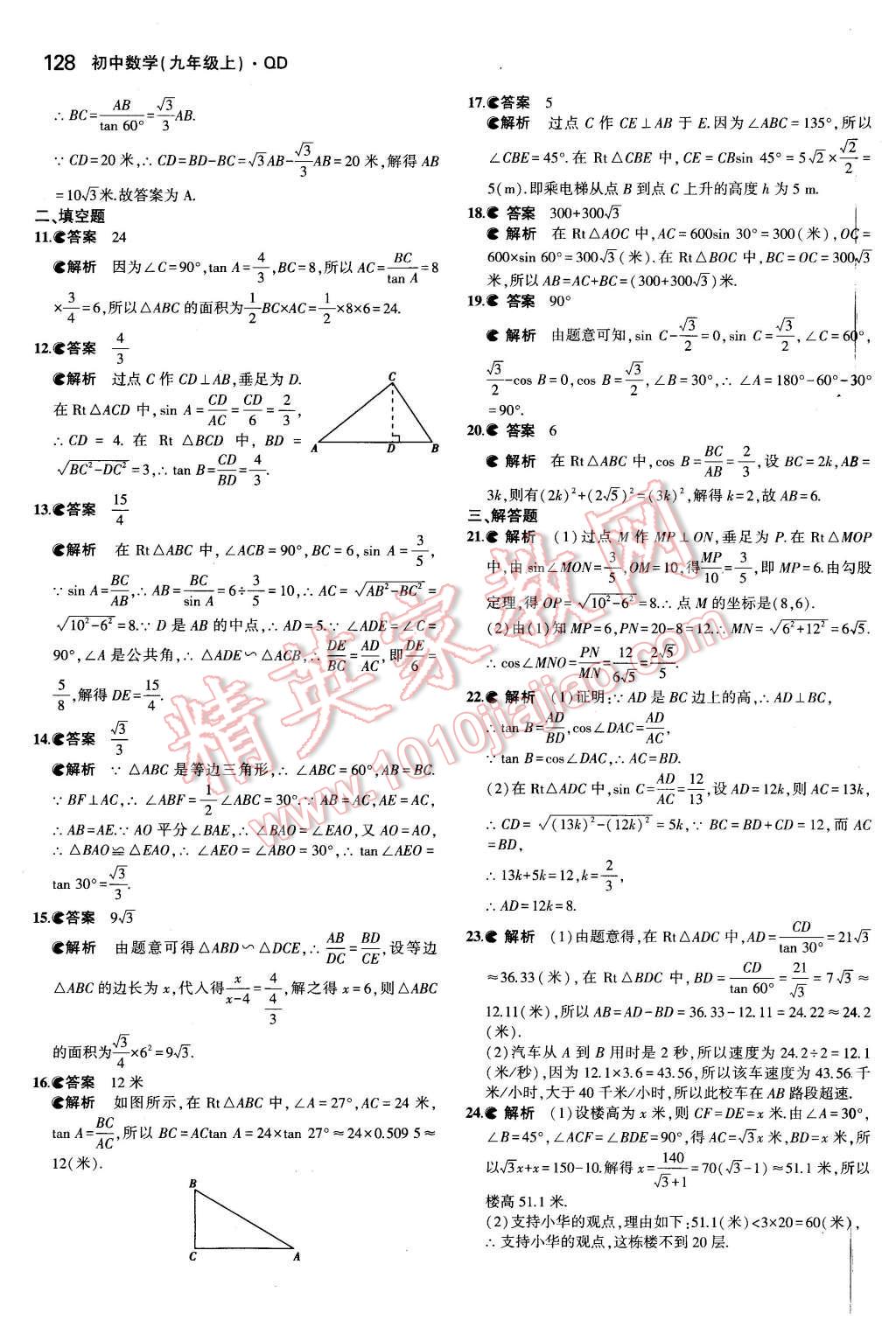 2015年5年中考3年模拟初中数学九年级数学上册青岛版 第17页