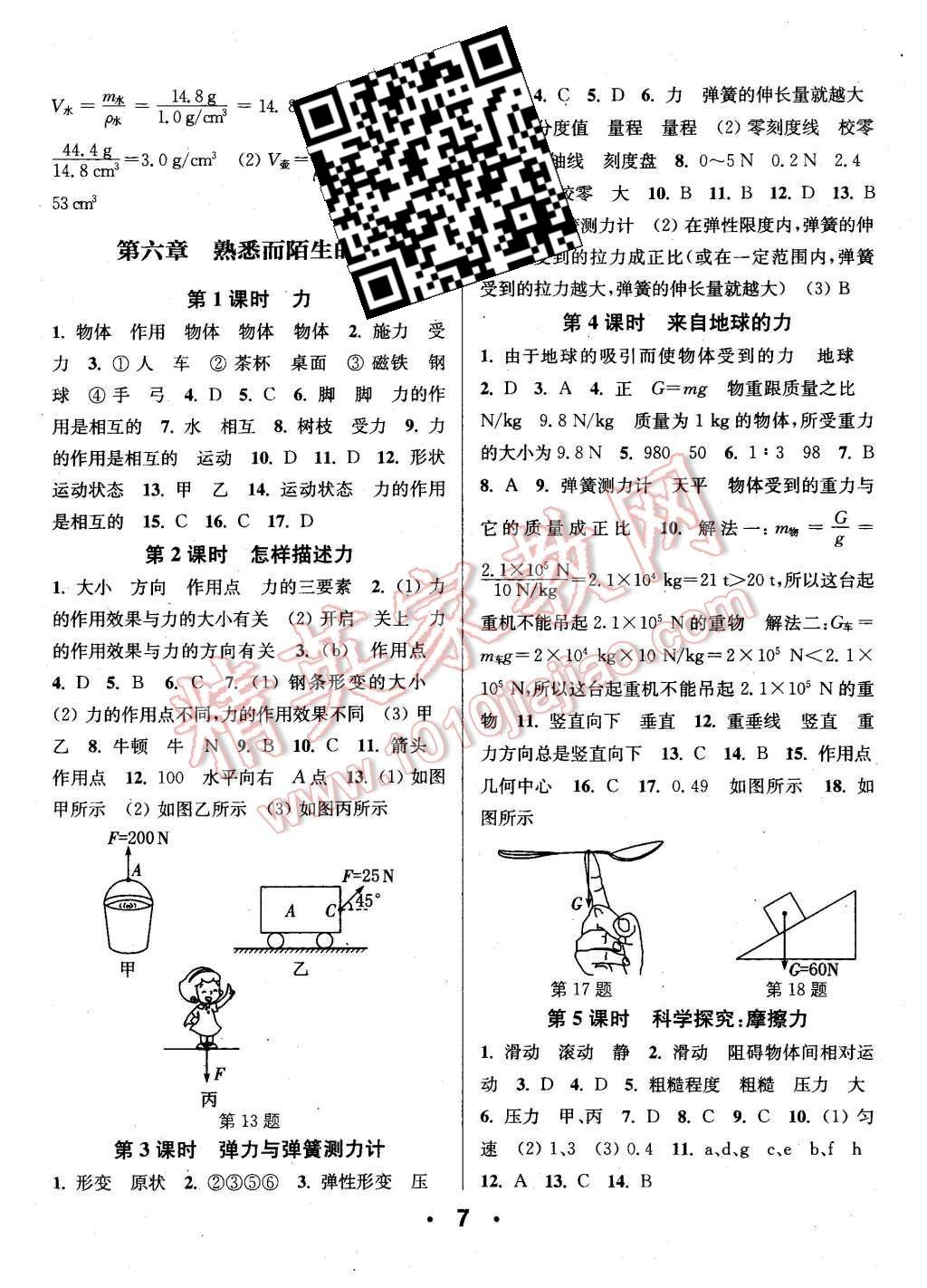 2015年通城學(xué)典小題精練八年級(jí)物理上冊(cè)滬科版 第7頁