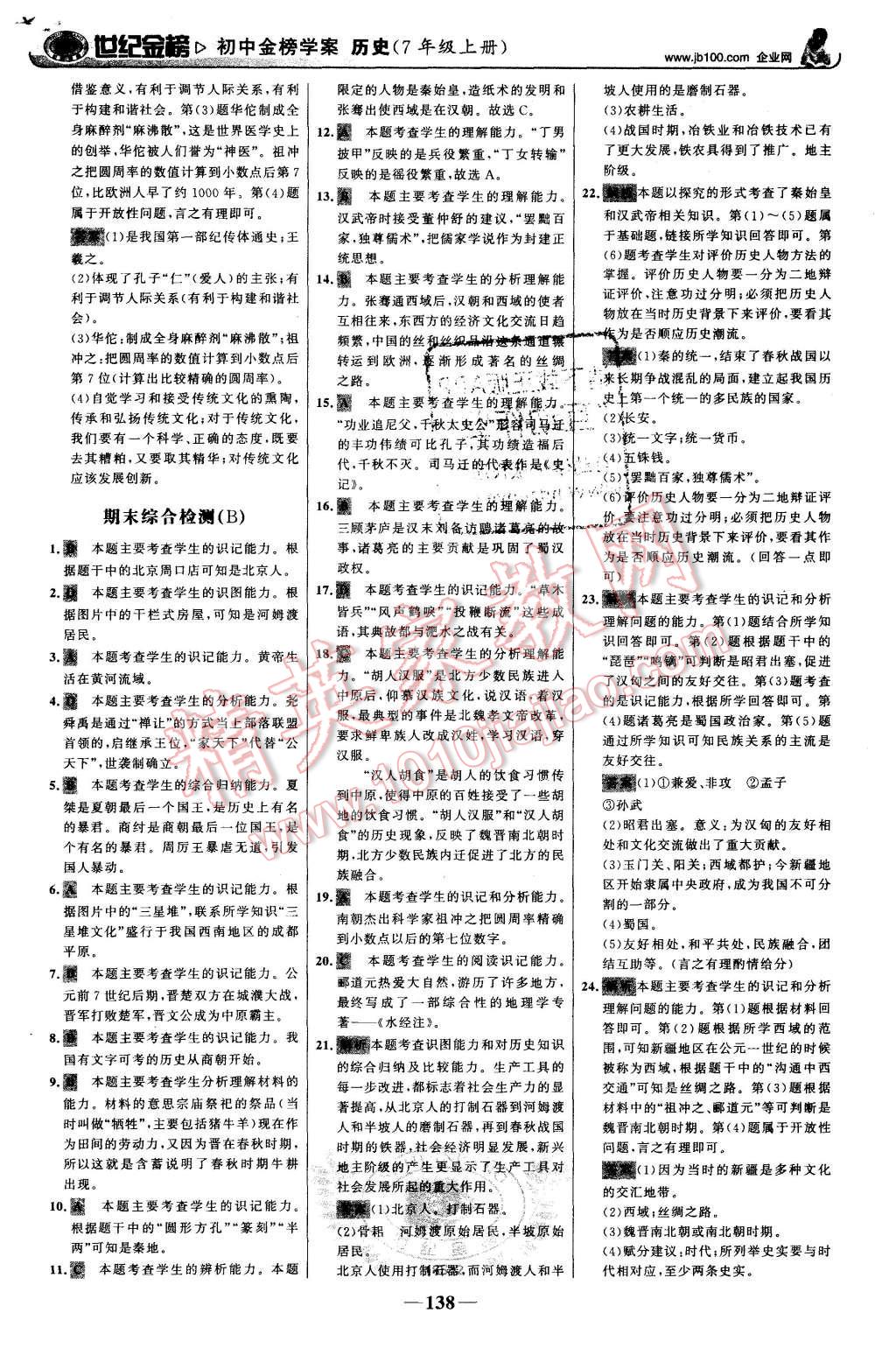 2015年世纪金榜金榜学案七年级历史上册人教版 第23页