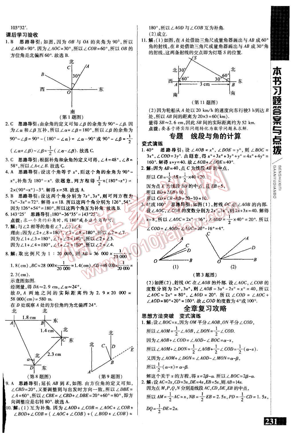 2015年倍速學(xué)習(xí)法七年級數(shù)學(xué)上冊人教版 第21頁