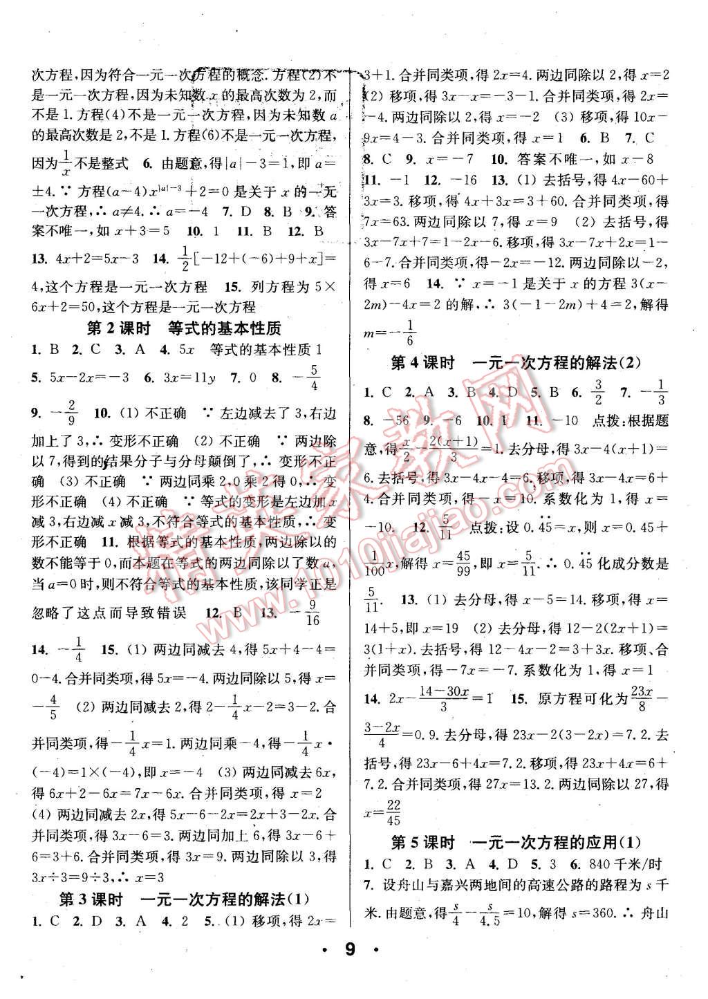 2015年通城學(xué)典小題精練七年級(jí)數(shù)學(xué)上冊(cè)浙教版 第9頁(yè)