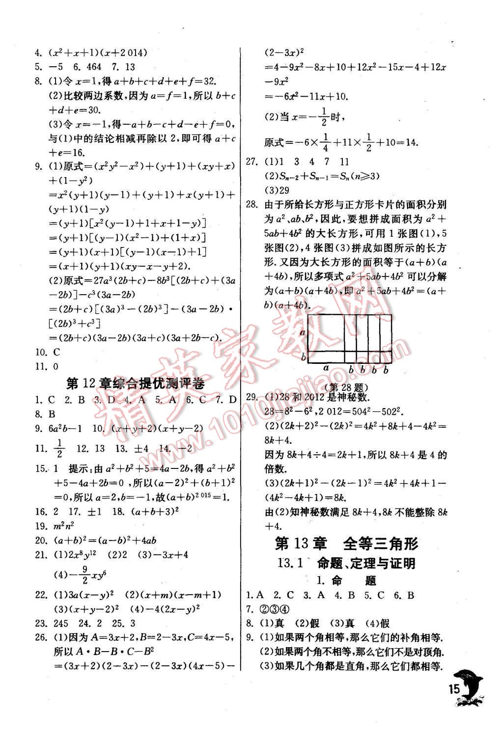 2015年實(shí)驗(yàn)班提優(yōu)訓(xùn)練八年級(jí)數(shù)學(xué)上冊(cè)華師大版 第15頁