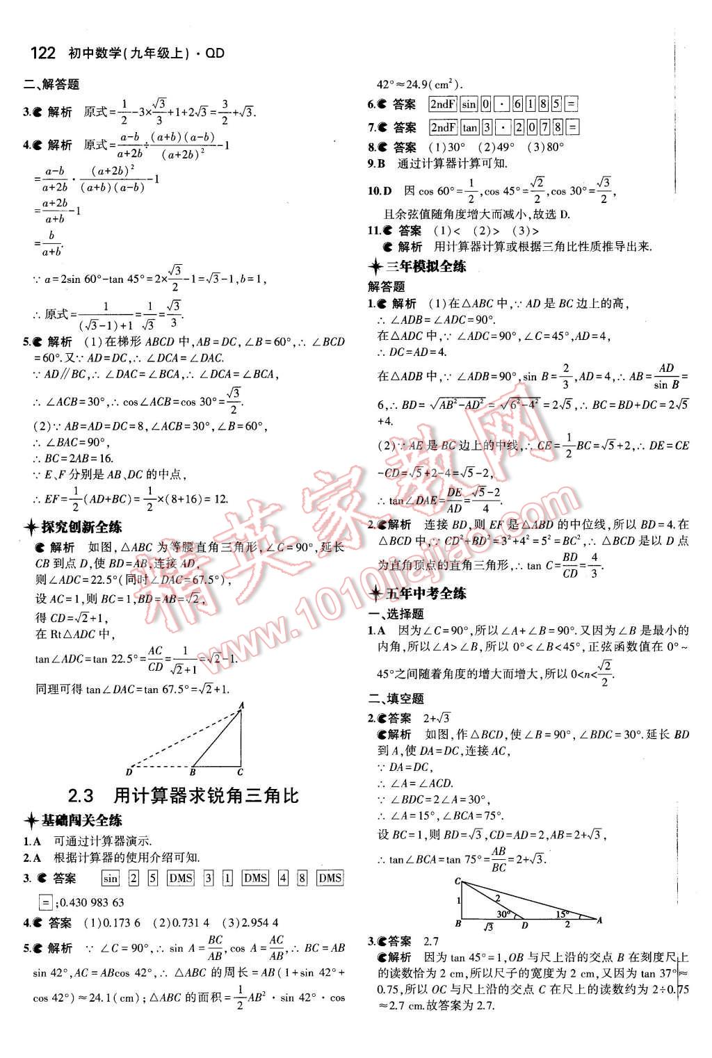 2015年5年中考3年模拟初中数学九年级数学上册青岛版 第11页