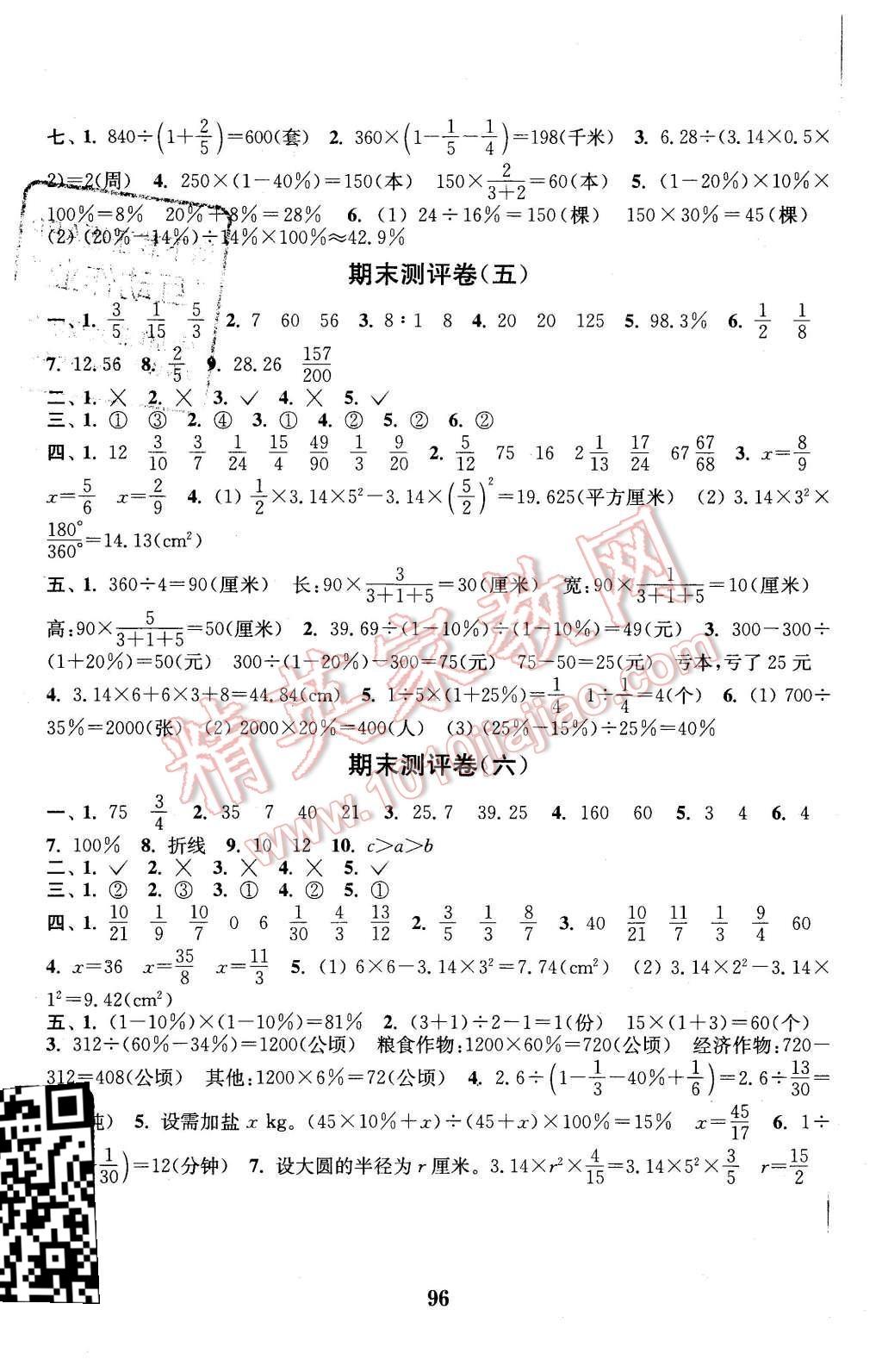 2015年通城學(xué)典小學(xué)全程測評卷六年級數(shù)學(xué)上冊人教版 第8頁