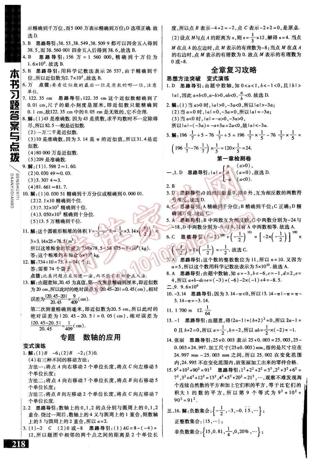 2015年倍速學(xué)習(xí)法七年級數(shù)學(xué)上冊人教版 第8頁