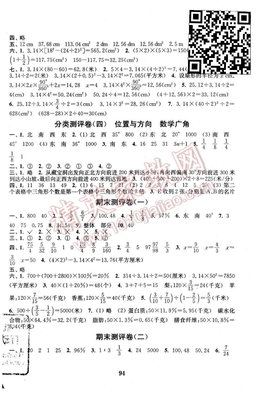 2015年通城学典小学全程测评卷六年级数学上册人教版 第6页