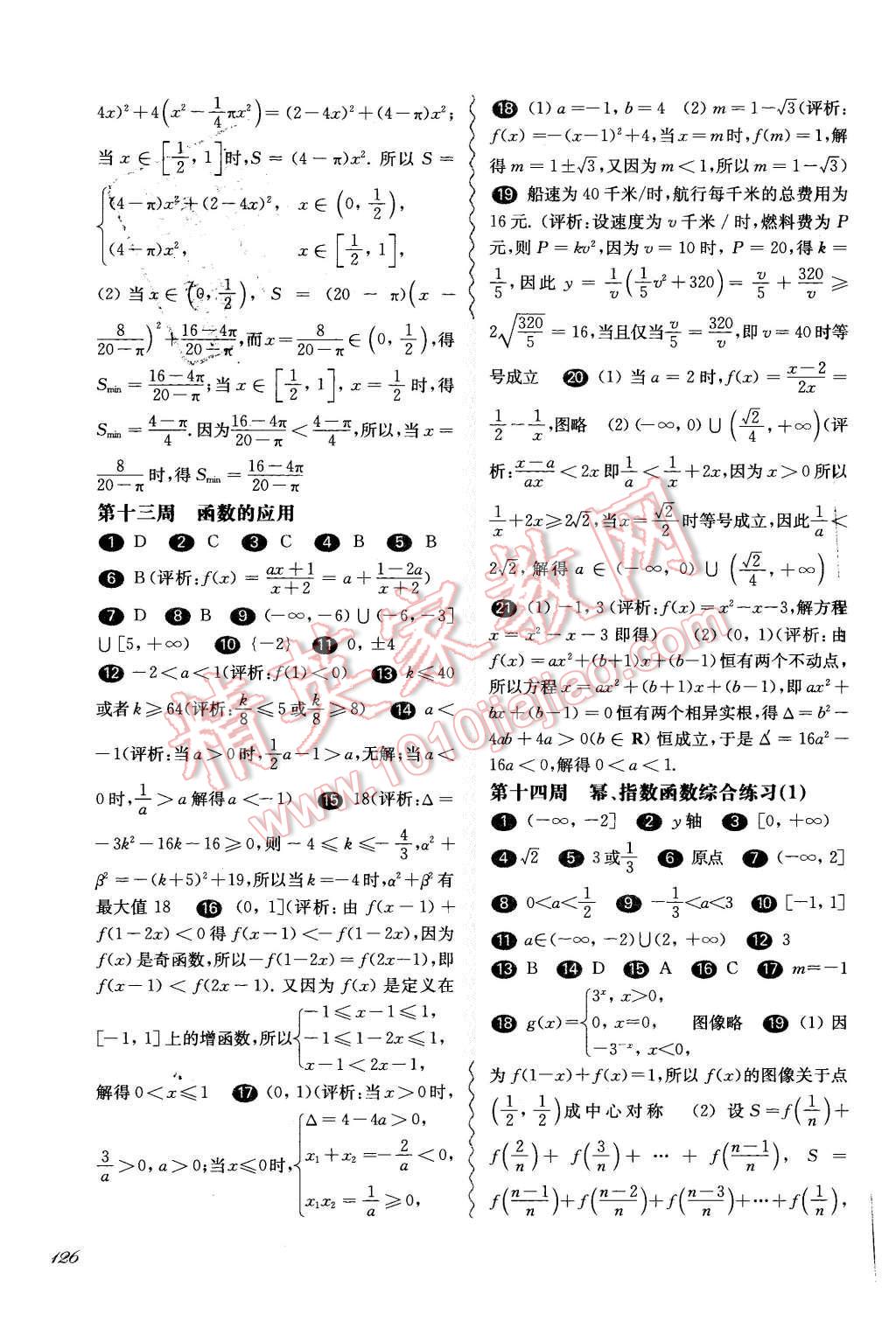 2015年華東師大版一課一練高一數(shù)學(xué)全一冊華師大版周周練增強(qiáng)版 第6頁