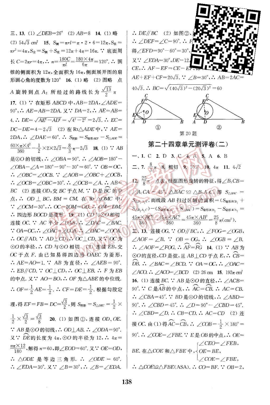 2015年通城学典初中全程测评卷九年级数学全一册人教版 第10页