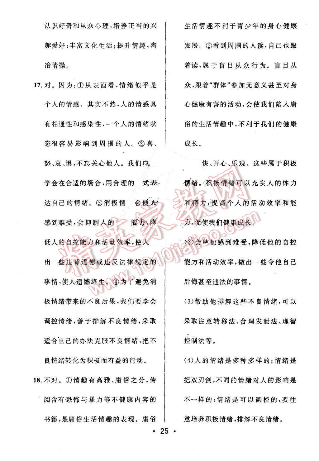 2015年99加1活页卷七年级思想品德上册人教版 第25页