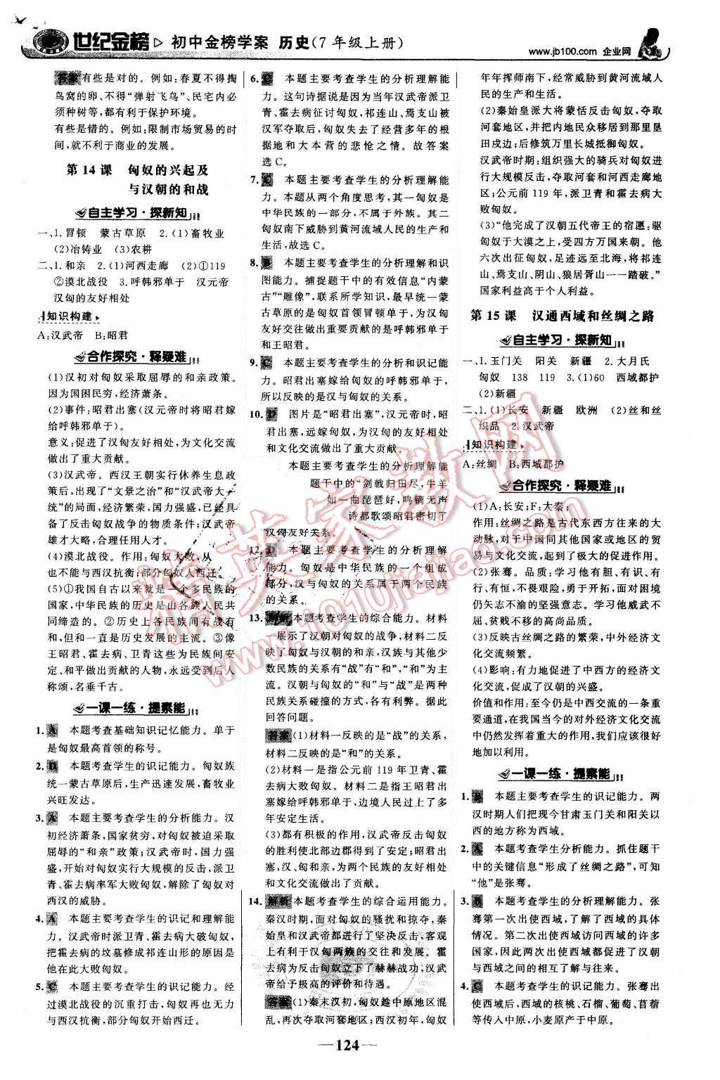 2015年世纪金榜金榜学案七年级历史上册人教版 第9页