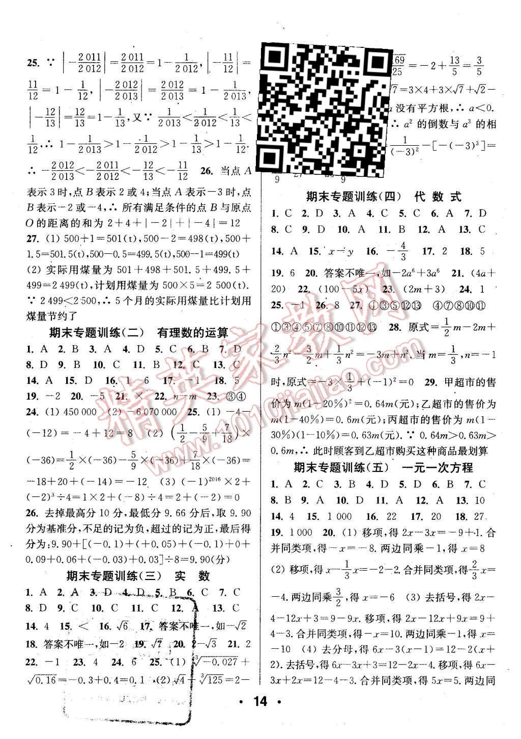 2015年通城學(xué)典小題精練七年級(jí)數(shù)學(xué)上冊(cè)浙教版 第14頁