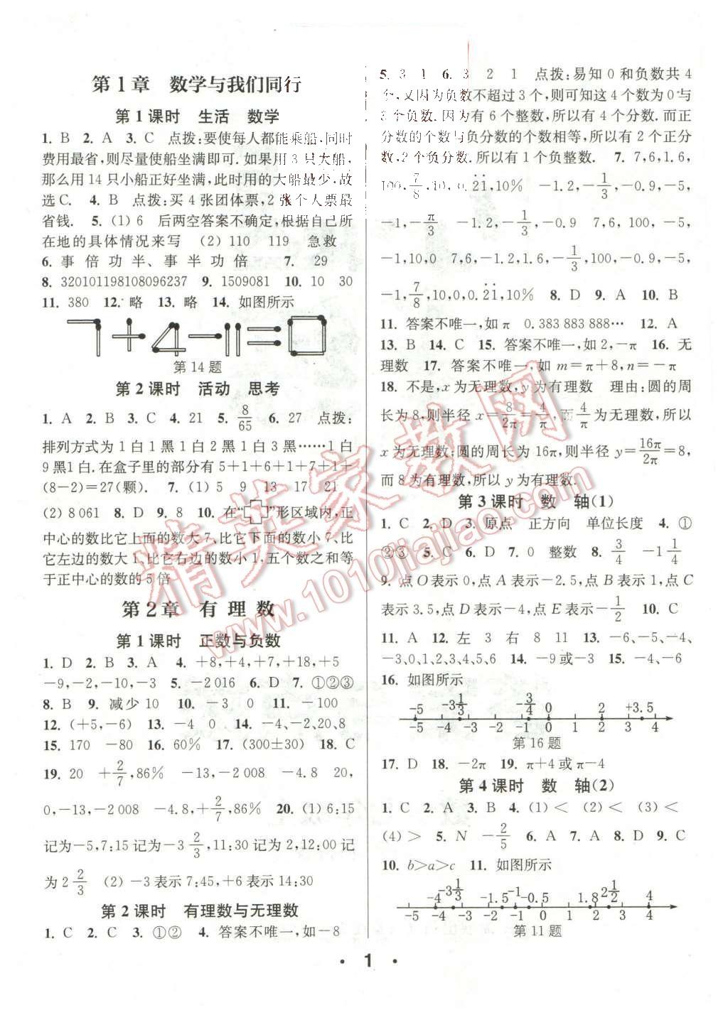 2015年通城學(xué)典小題精練七年級(jí)數(shù)學(xué)上冊(cè)蘇科版 第1頁(yè)