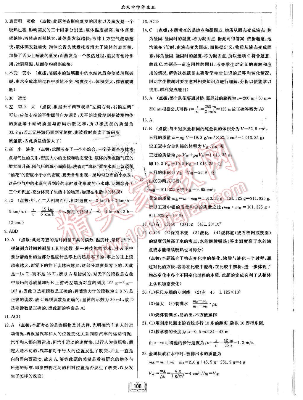 2015年啟東中學(xué)作業(yè)本八年級(jí)物理上冊(cè)北師大版 第24頁(yè)