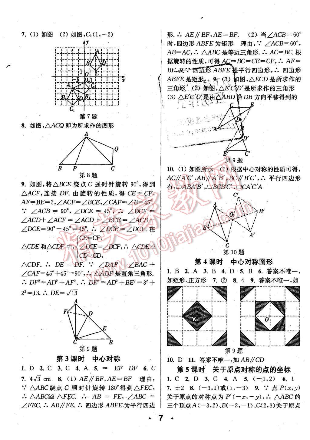 2015年通城學(xué)典小題精練九年級數(shù)學(xué)上冊人教版 第7頁