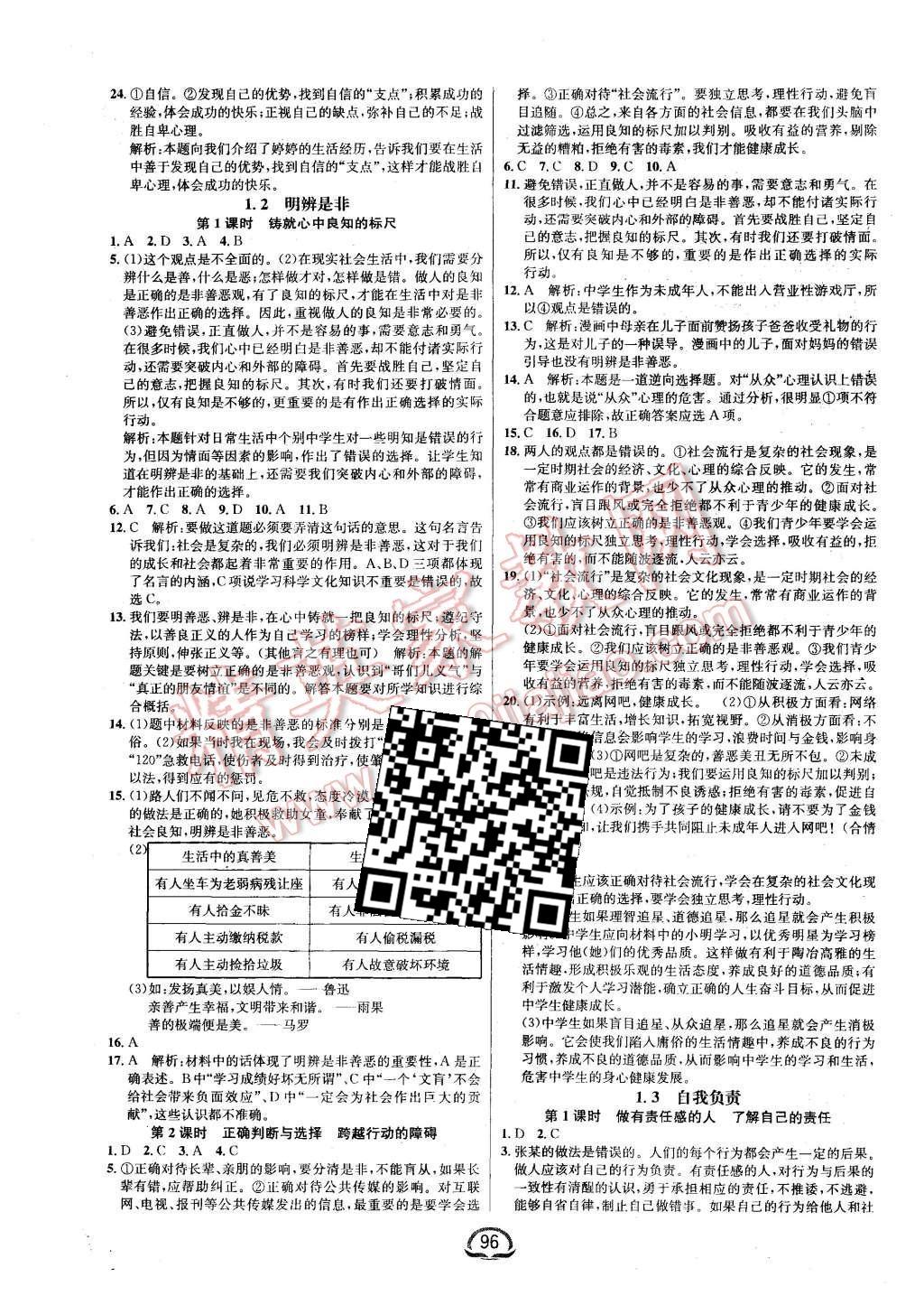 2015年鐘書金牌新教材全練八年級思想品德上冊粵教版 第2頁