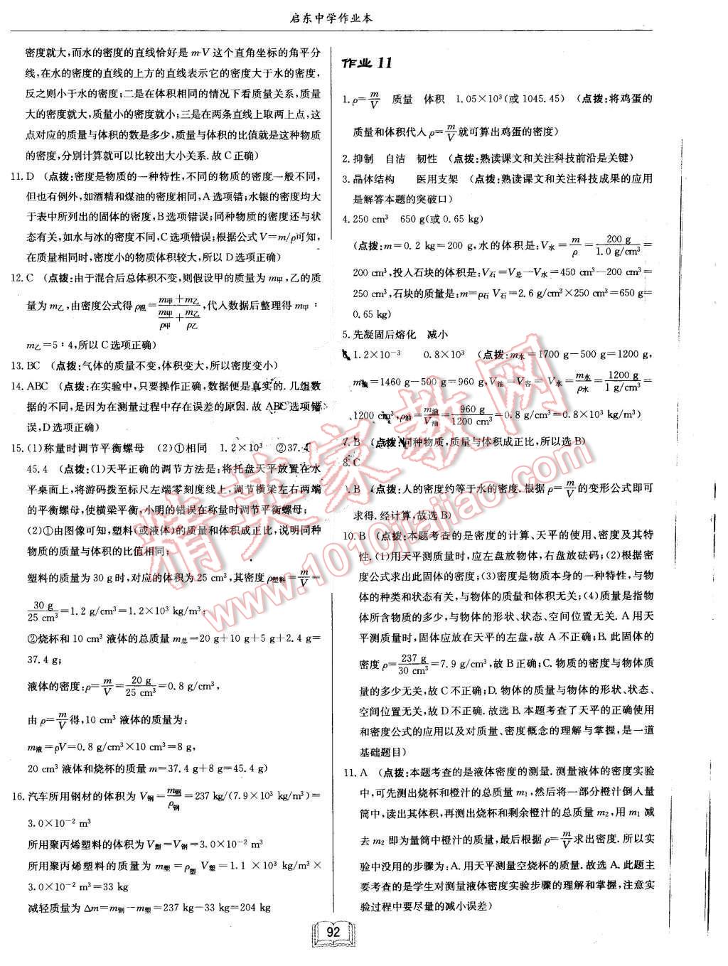 2015年啟東中學(xué)作業(yè)本八年級物理上冊北師大版 第8頁