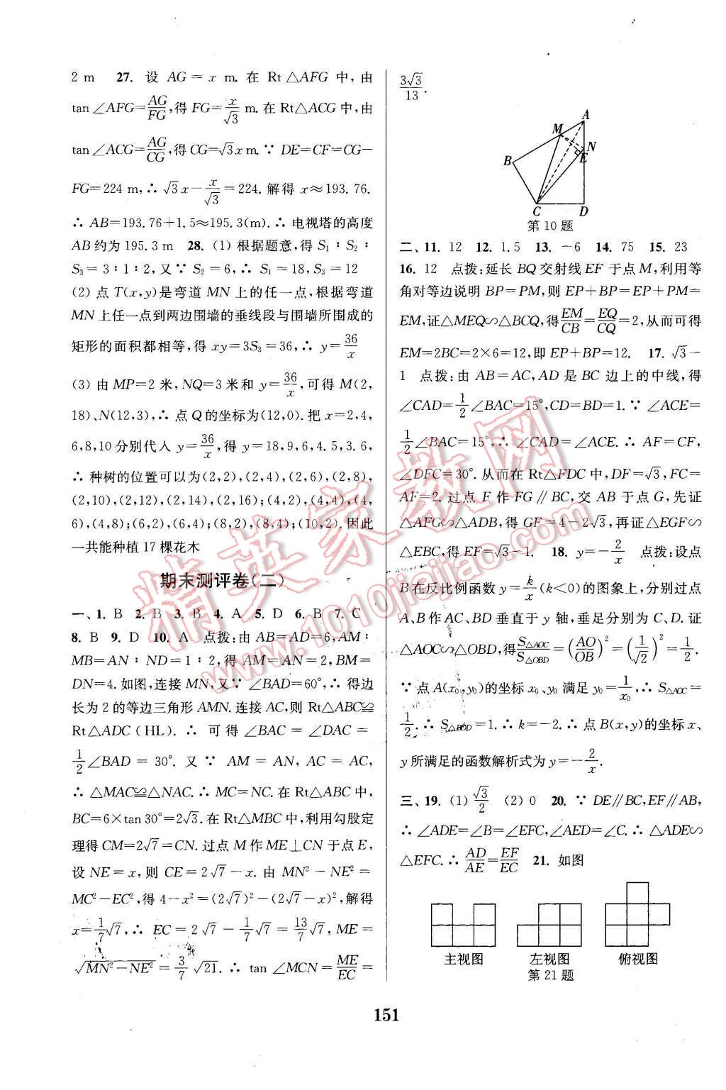 2015年通城学典初中全程测评卷九年级数学全一册人教版 第23页