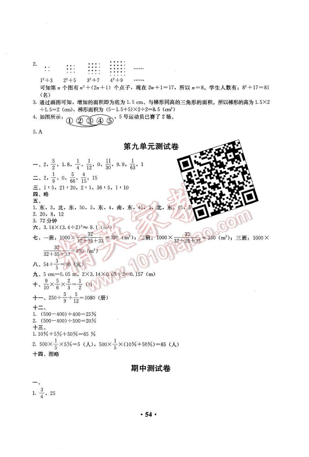 2015年人教金學(xué)典同步解析與測評六年級數(shù)學(xué)上冊人教版 第10頁