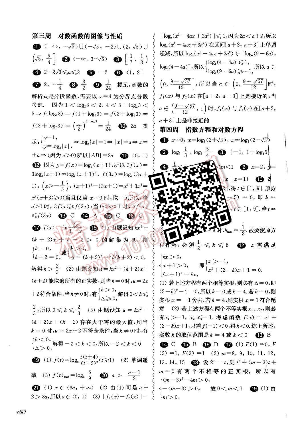 2015年華東師大版一課一練高一數(shù)學(xué)全一冊(cè)華師大版周周練增強(qiáng)版 第10頁(yè)