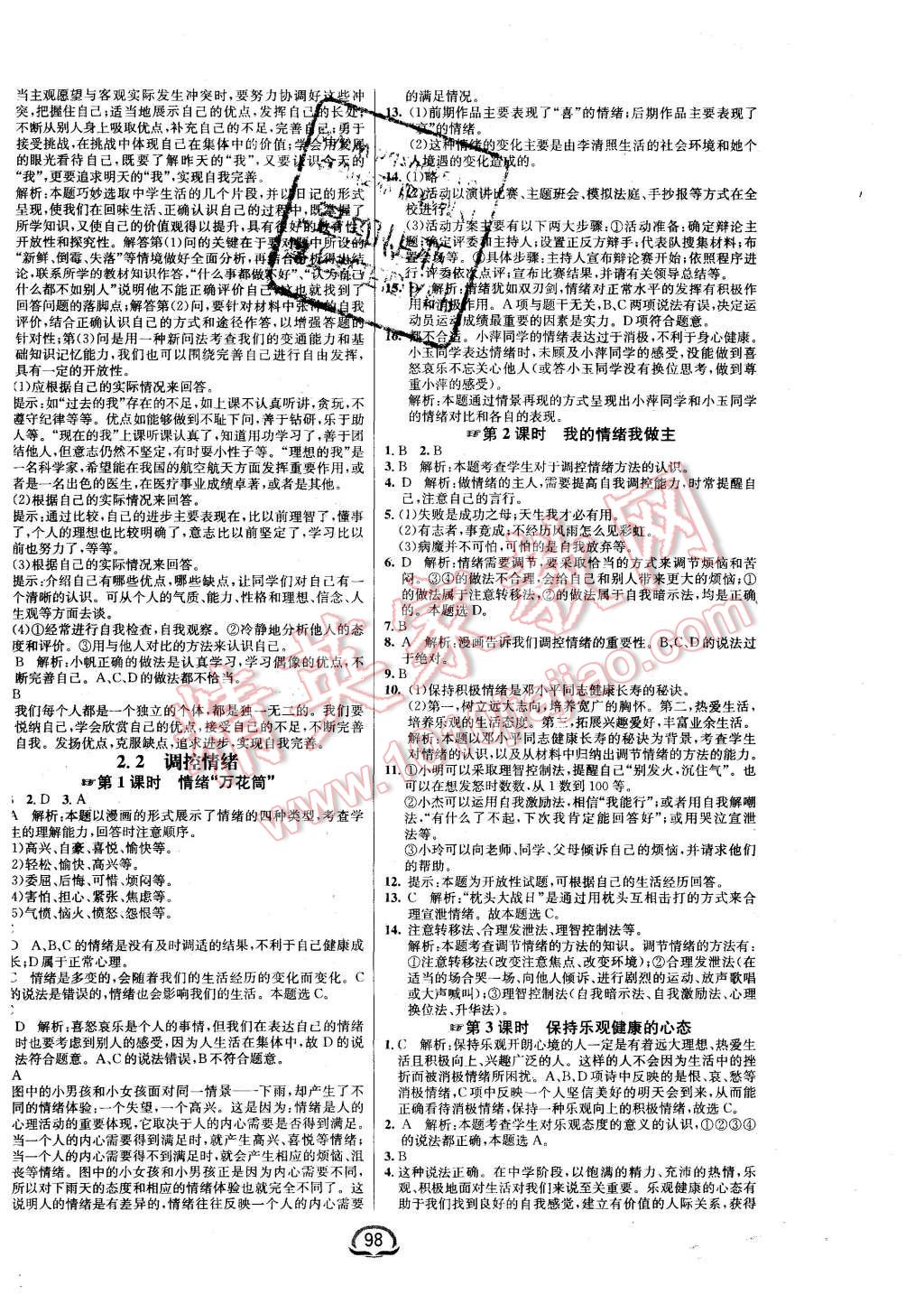 2015年鐘書金牌新教材全練七年級(jí)思想品德上冊(cè)粵教版 第4頁(yè)