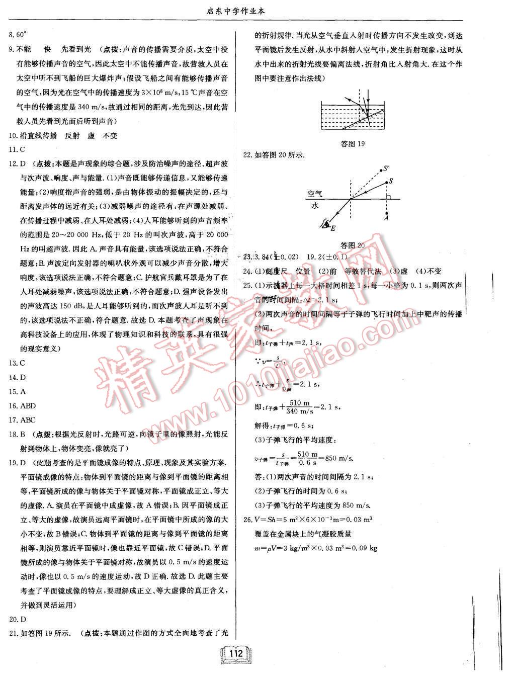 2015年啟東中學(xué)作業(yè)本八年級(jí)物理上冊(cè)北師大版 第28頁(yè)