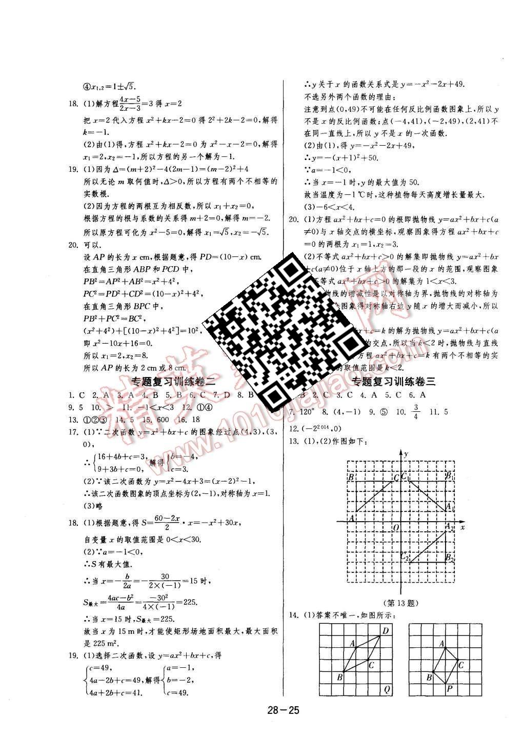 2015年1課3練單元達(dá)標(biāo)測(cè)試九年級(jí)數(shù)學(xué)上冊(cè)人教版 第25頁(yè)