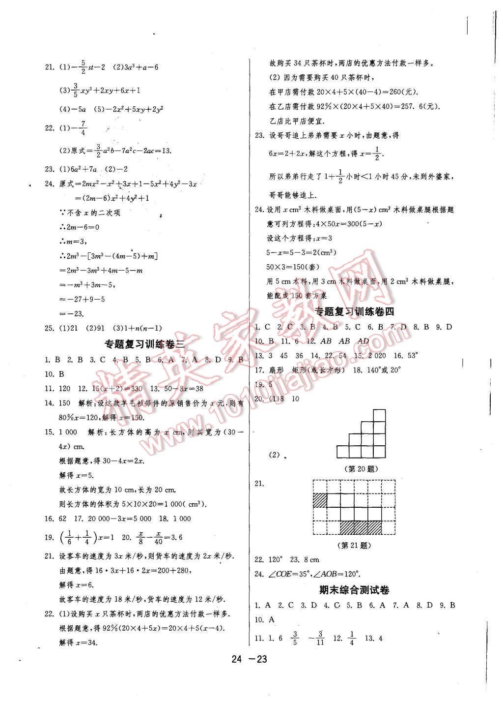 2015年1課3練單元達(dá)標(biāo)測(cè)試七年級(jí)數(shù)學(xué)上冊(cè)人教版 第23頁(yè)