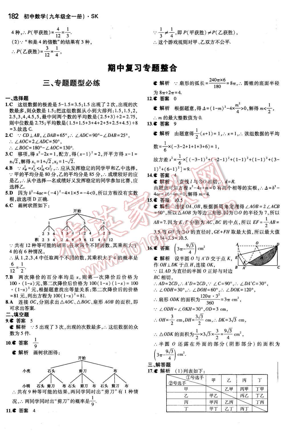 2015年5年中考3年模擬初中數(shù)學(xué)九年級(jí)全一冊(cè)蘇科版 第24頁(yè)