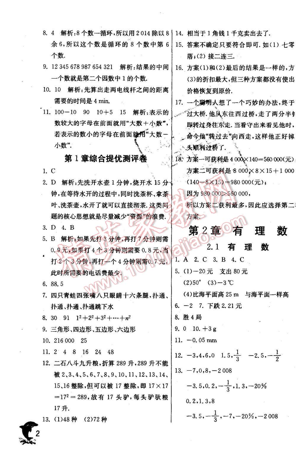 2015年實驗班提優(yōu)訓練七年級數(shù)學上冊華師大版 第2頁