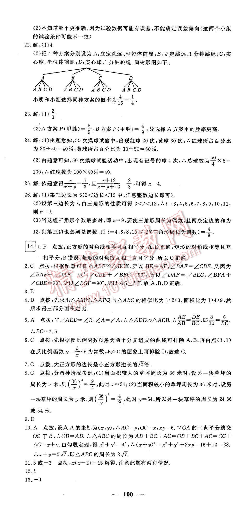 2015年王后雄黃岡密卷九年級數(shù)學(xué)上冊北師大版 第16頁