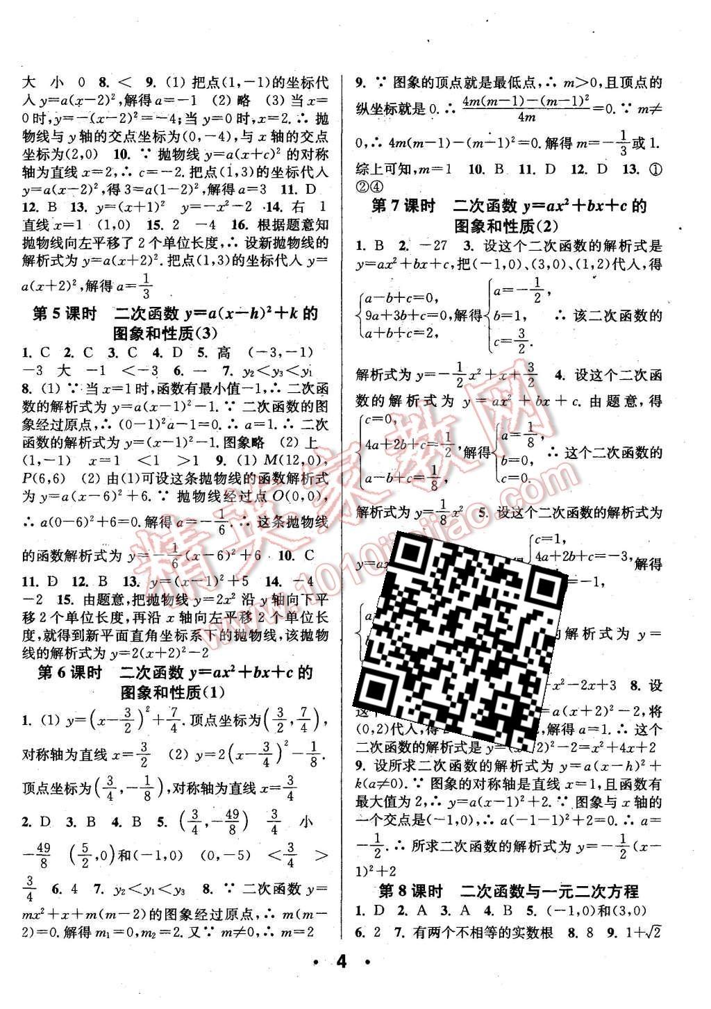 2015年通城學典小題精練九年級數(shù)學上冊人教版 第4頁