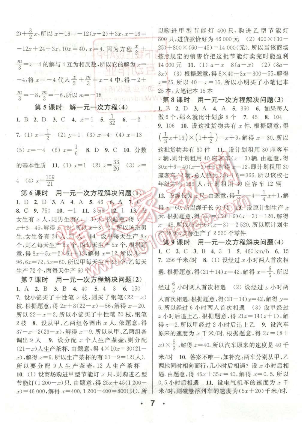 2015年通城學(xué)典小題精練七年級(jí)數(shù)學(xué)上冊(cè)蘇科版 第7頁(yè)