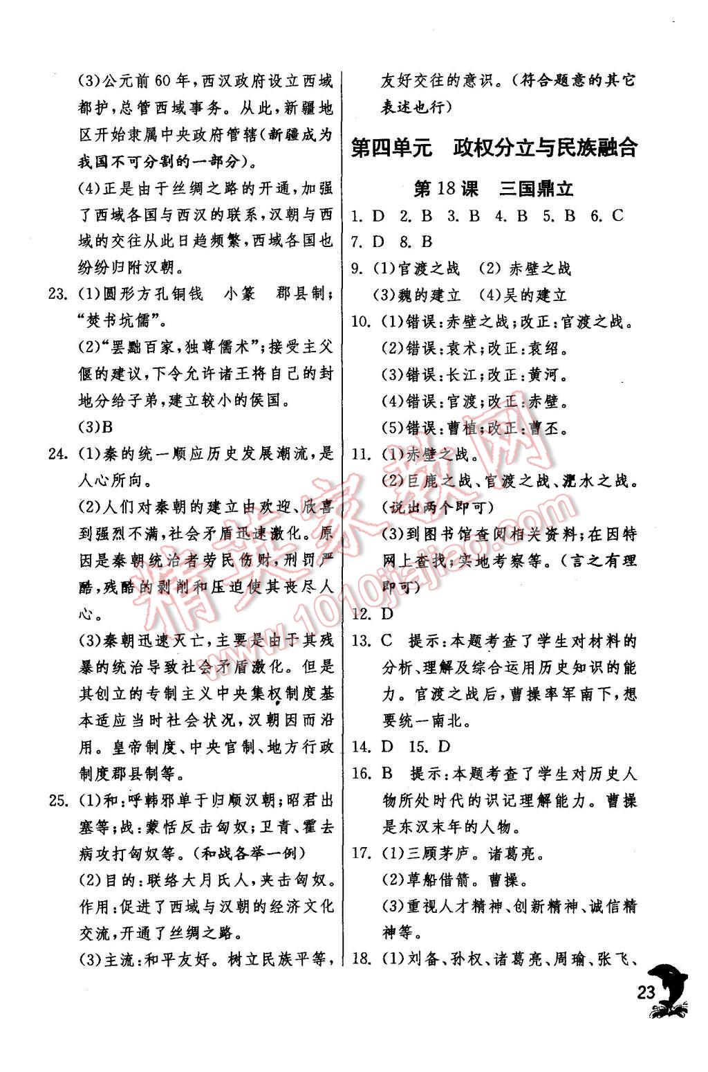 2015年實(shí)驗(yàn)班提優(yōu)訓(xùn)練七年級歷史上冊人教版 第23頁