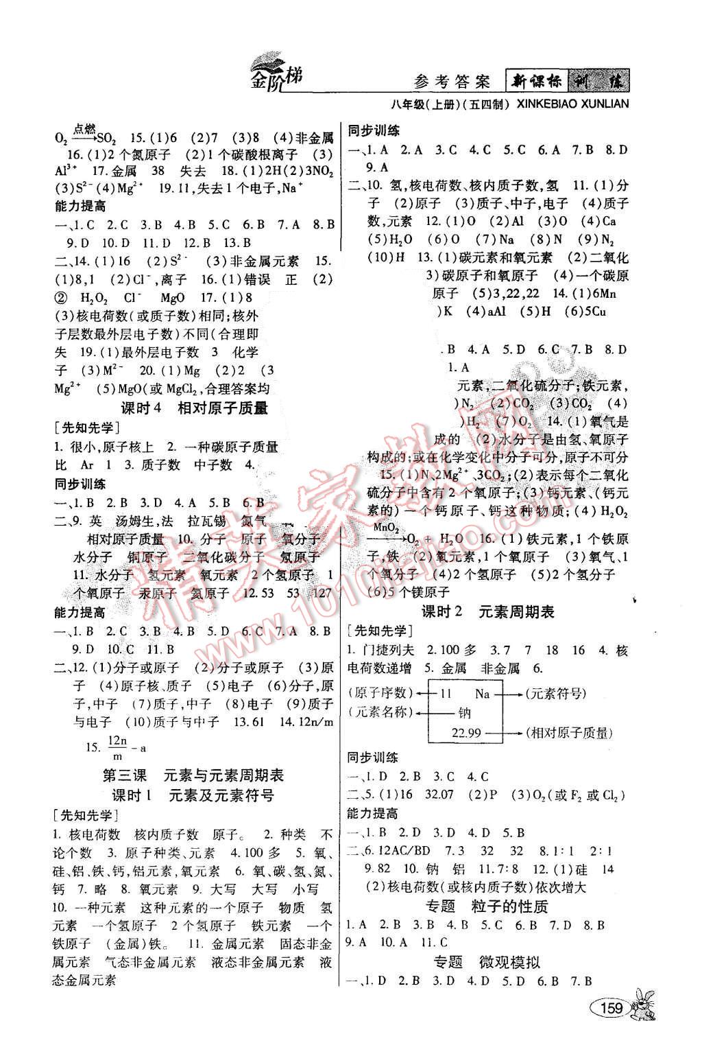 2015年金階梯課課練單元測八年級化學(xué)上冊 第8頁