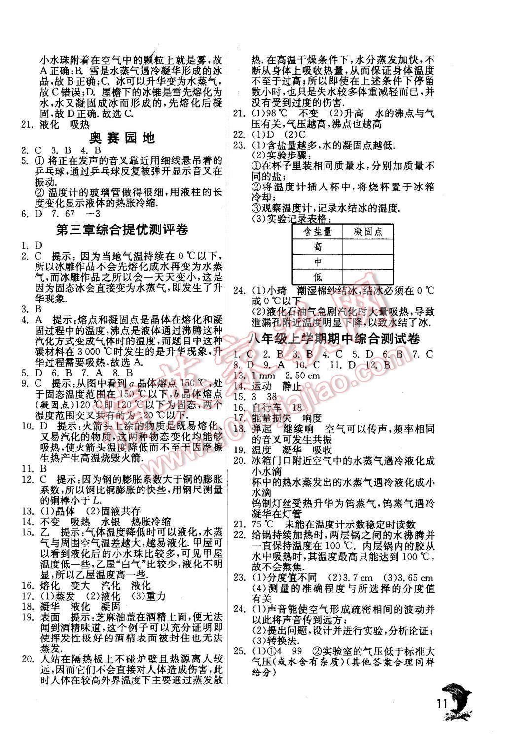 2015年实验班提优训练八年级物理上册人教版 第11页