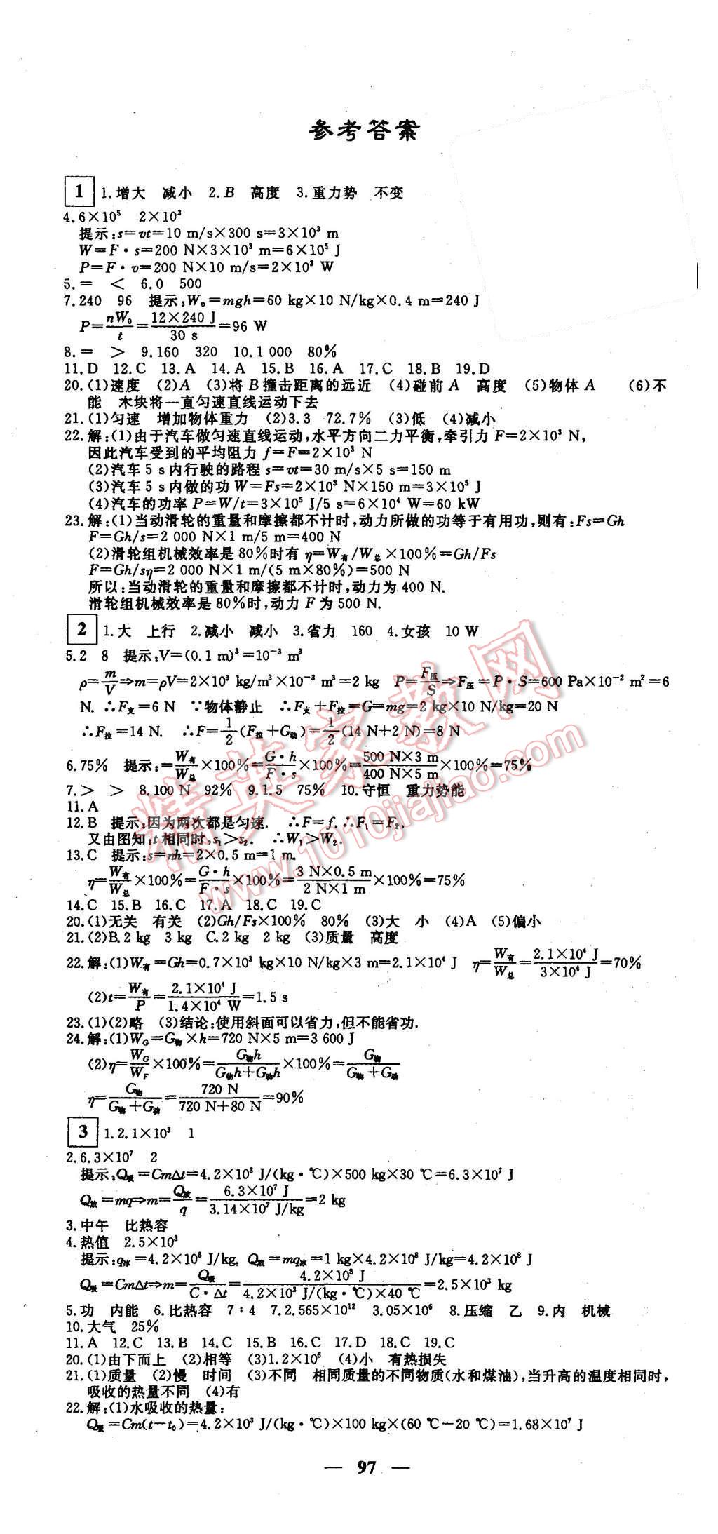 2015年王后雄黃岡密卷九年級(jí)物理上冊(cè)滬粵版 第1頁