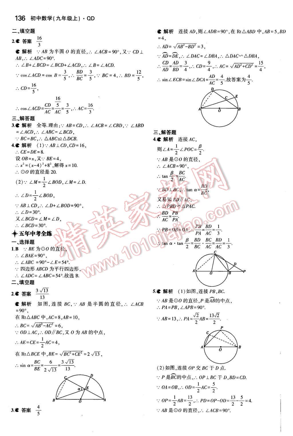 2015年5年中考3年模拟初中数学九年级数学上册青岛版 第25页