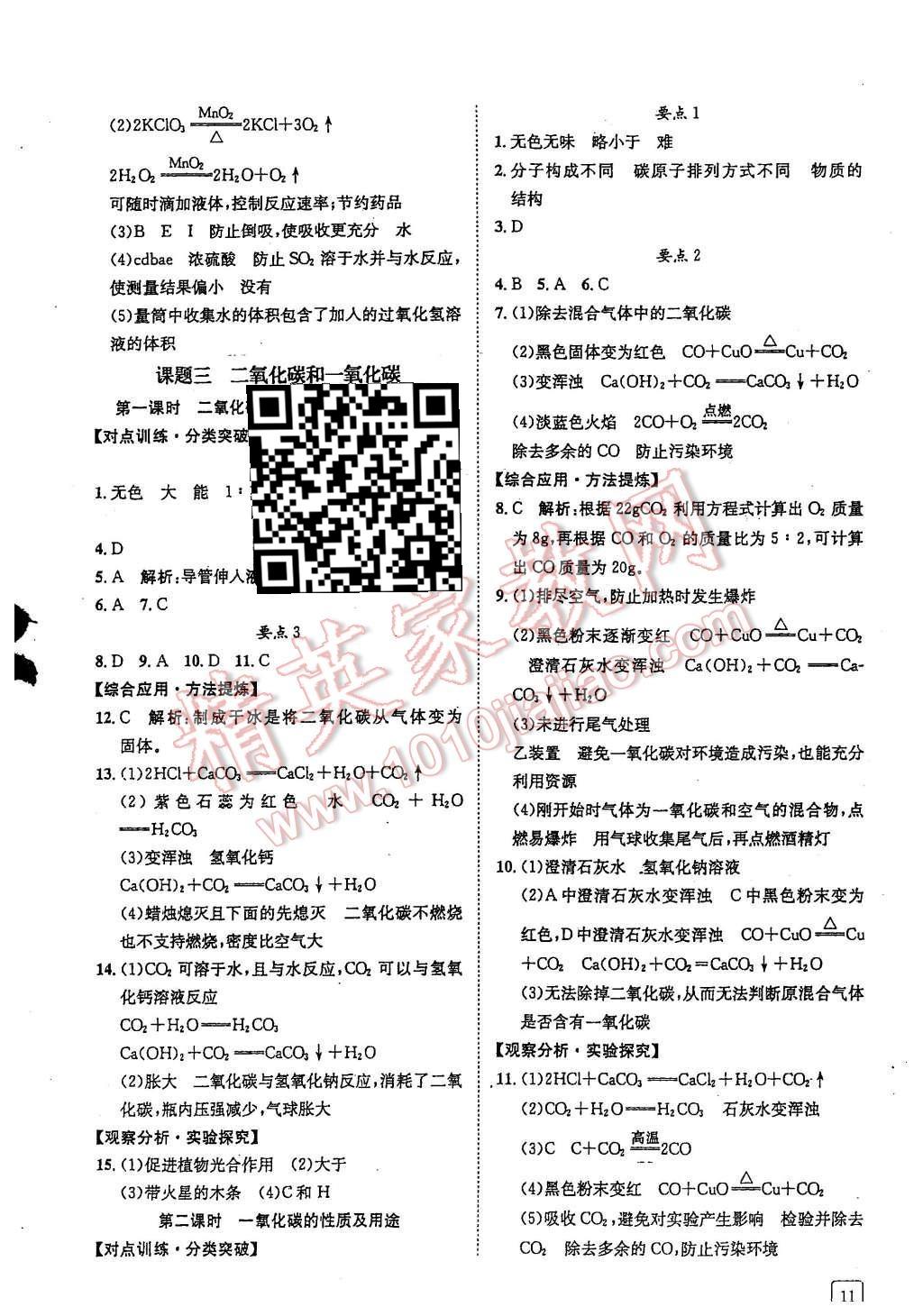 2015年蓉城学堂课课练九年级化学上册 第11页