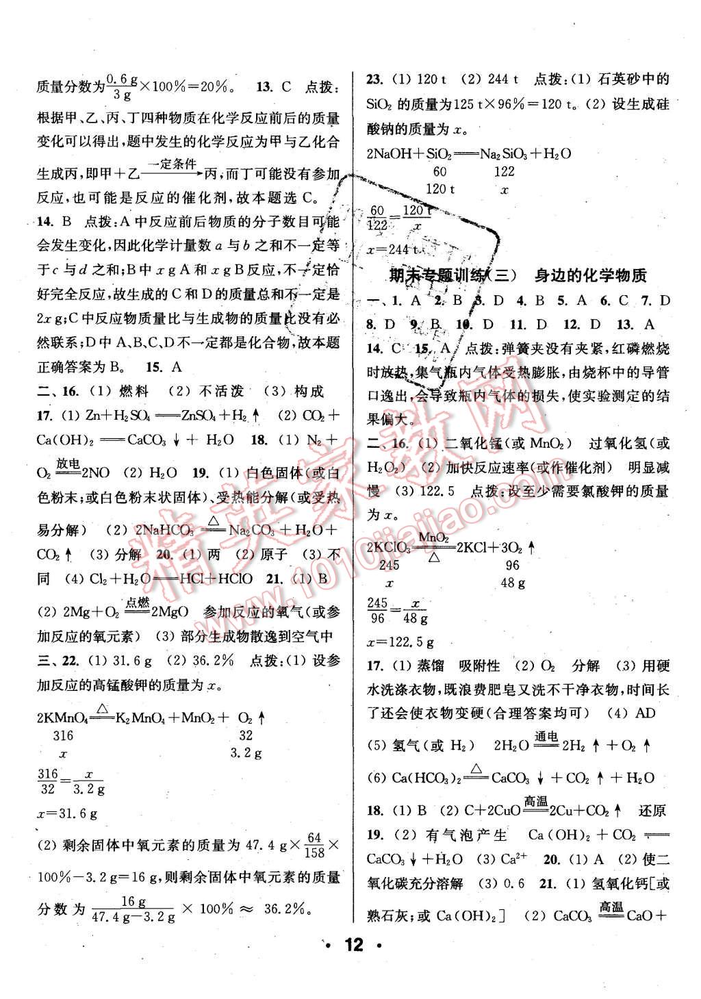 2015年通城學典小題精練九年級化學上冊人教版 第12頁