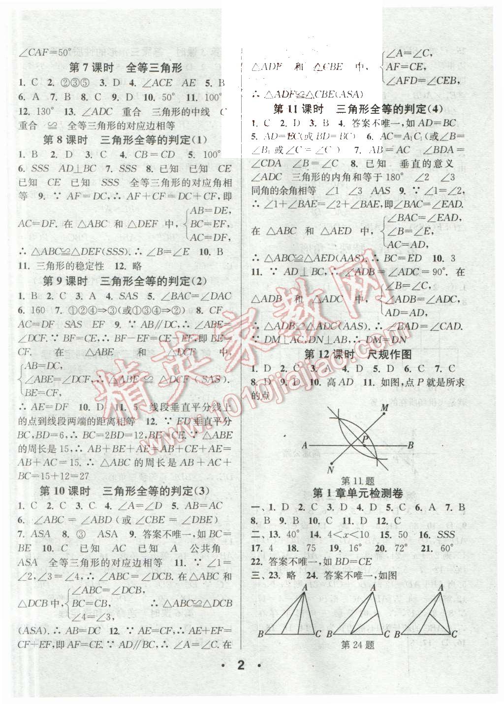 2015年通城學(xué)典小題精練八年級數(shù)學(xué)上冊浙教版 第2頁