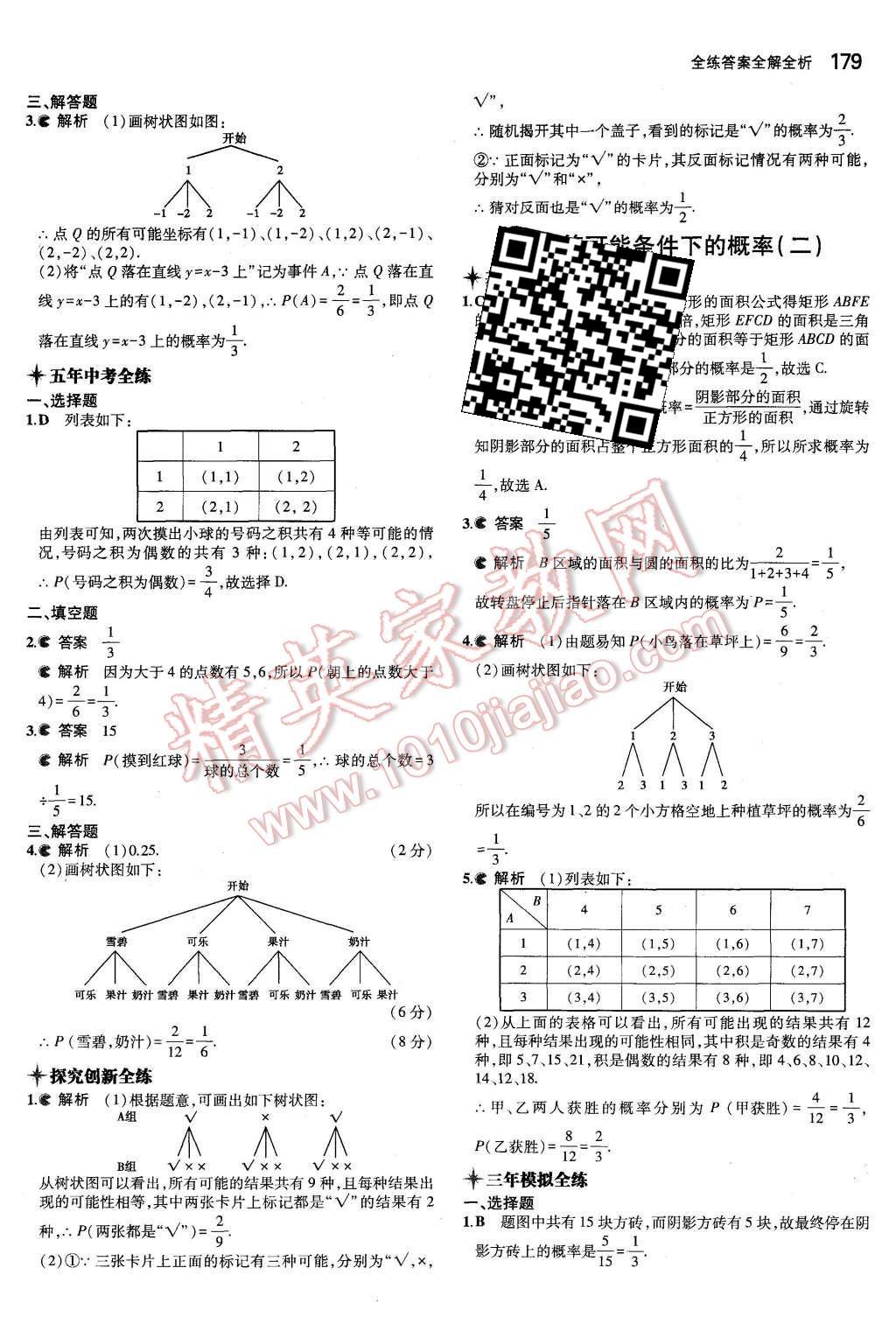 2015年5年中考3年模擬初中數(shù)學(xué)九年級(jí)全一冊(cè)蘇科版 第21頁