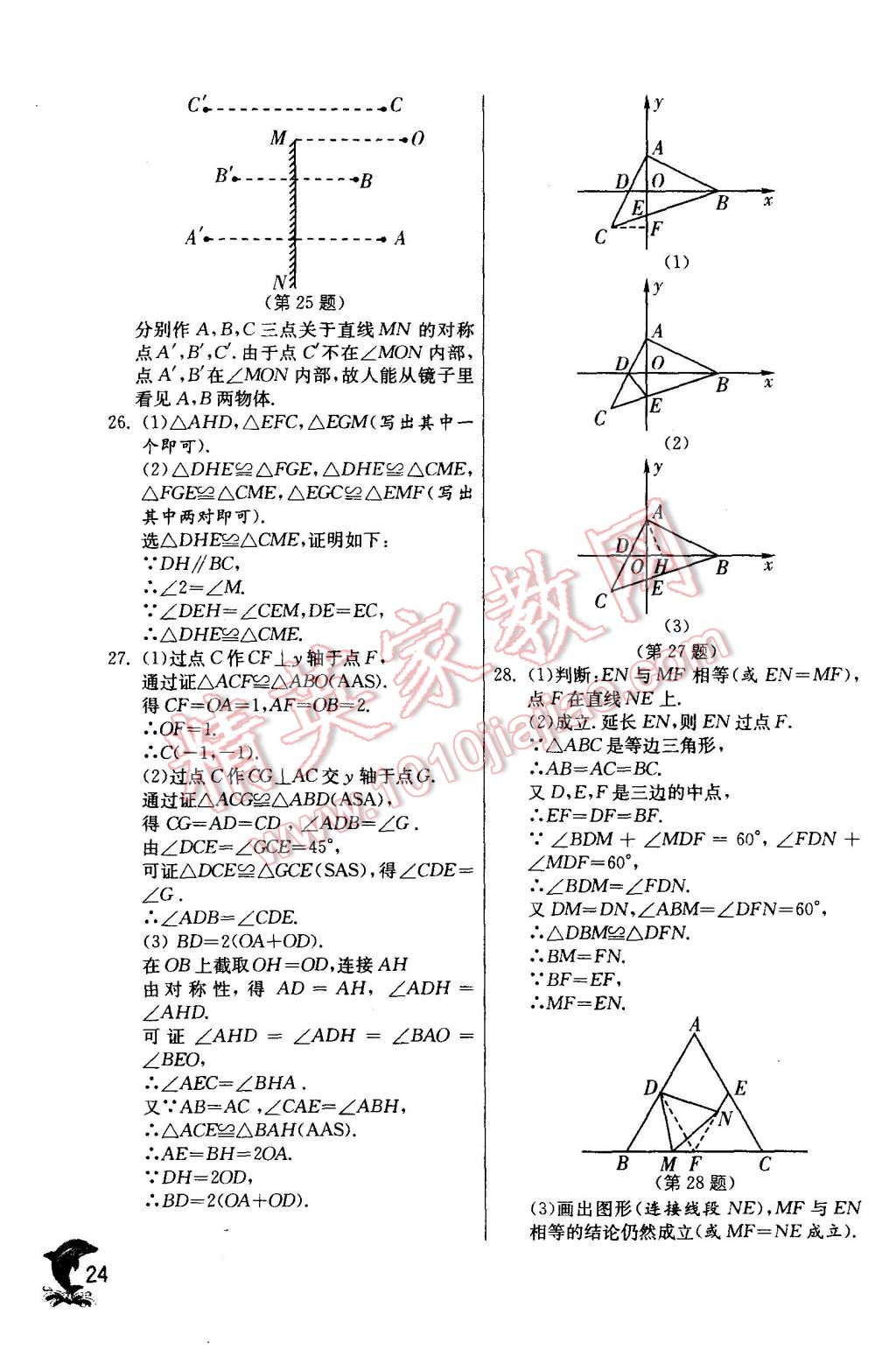 2015年實(shí)驗(yàn)班提優(yōu)訓(xùn)練八年級(jí)數(shù)學(xué)上冊人教版 第24頁