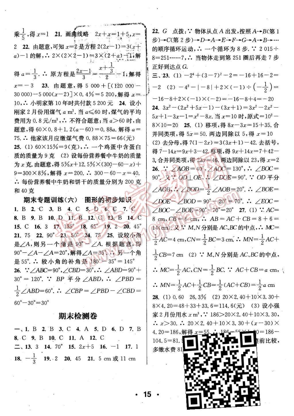 2015年通城學(xué)典小題精練七年級數(shù)學(xué)上冊浙教版 第15頁