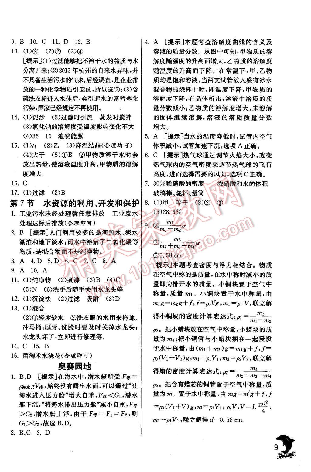 2015年實驗班提優(yōu)訓練八年級科學上冊浙教版 第9頁