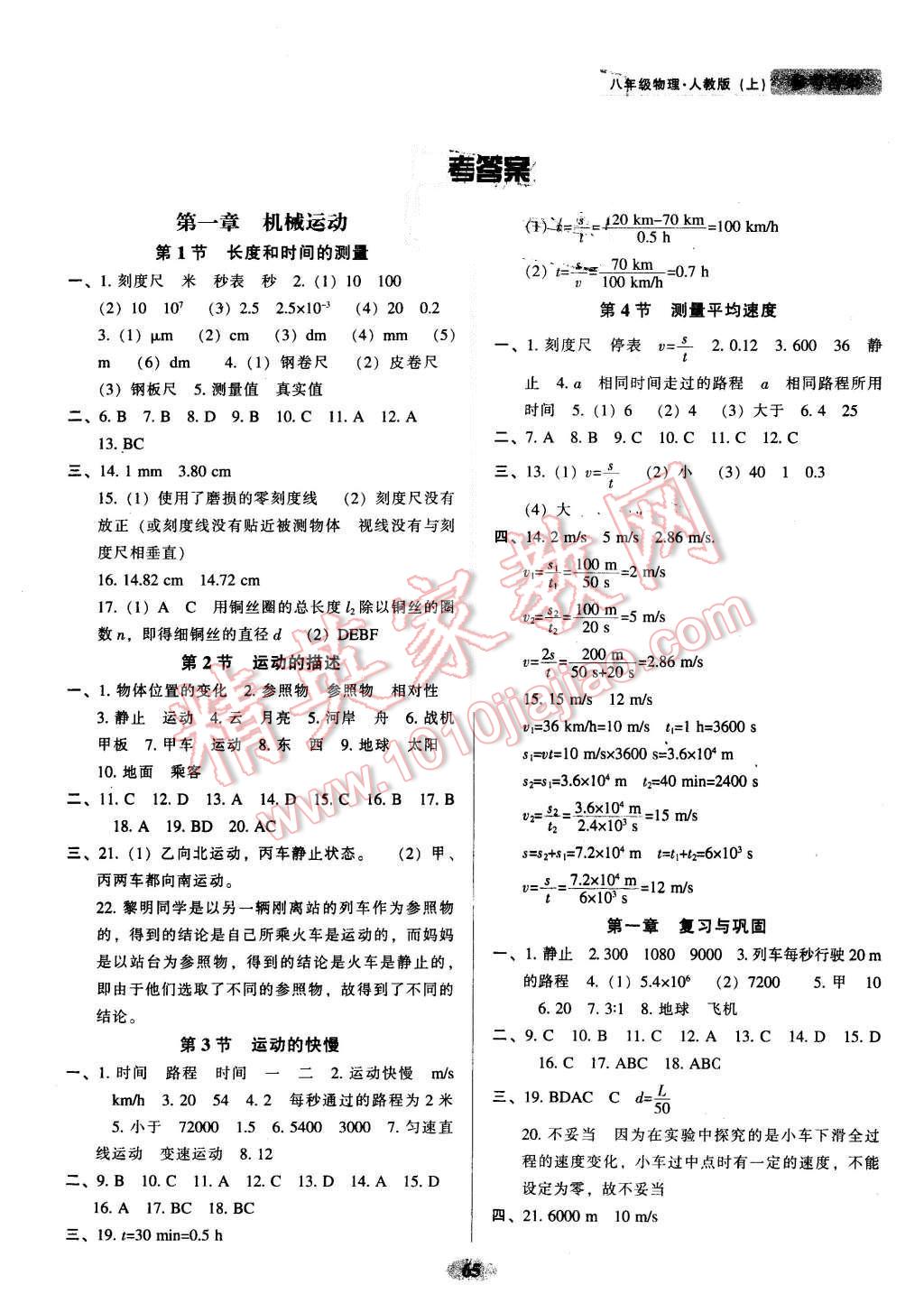 2015年隨堂小考八年級物理上冊人教版 第1頁